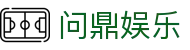 问鼎娱乐官网-问鼎娱乐下载-问鼎娱乐官方网站